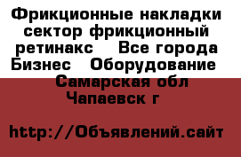 Фрикционные накладки, сектор фрикционный, ретинакс. - Все города Бизнес » Оборудование   . Самарская обл.,Чапаевск г.